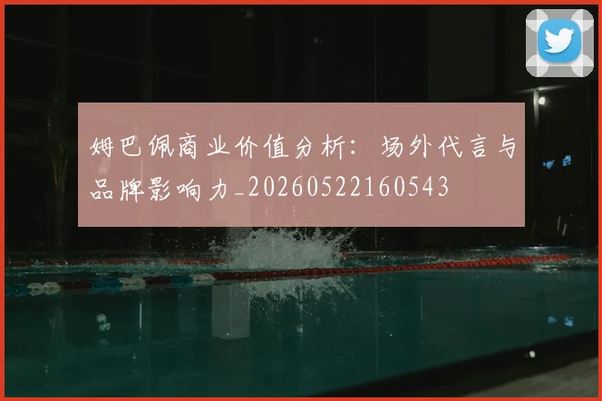 姆巴佩商业价值分析：场外代言与品牌影响力_20260522160543