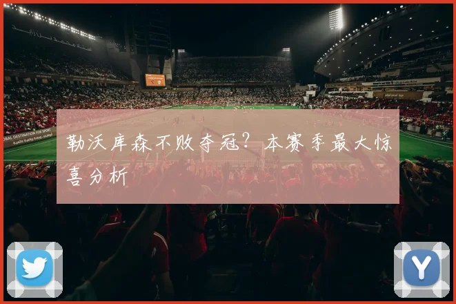 勒沃库森不败夺冠？本赛季最大惊喜分析