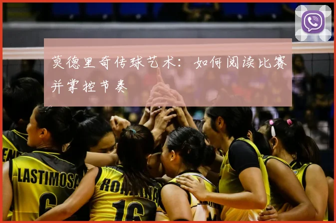 莫德里奇传球艺术：如何阅读比赛并掌控节奏