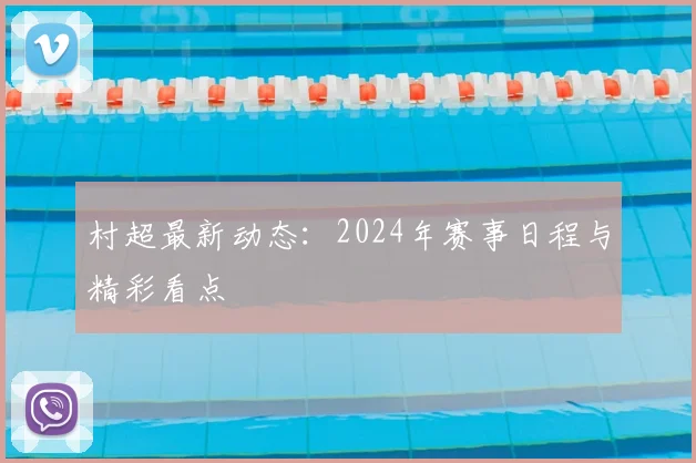 村超最新动态：2024年赛事日程与精彩看点