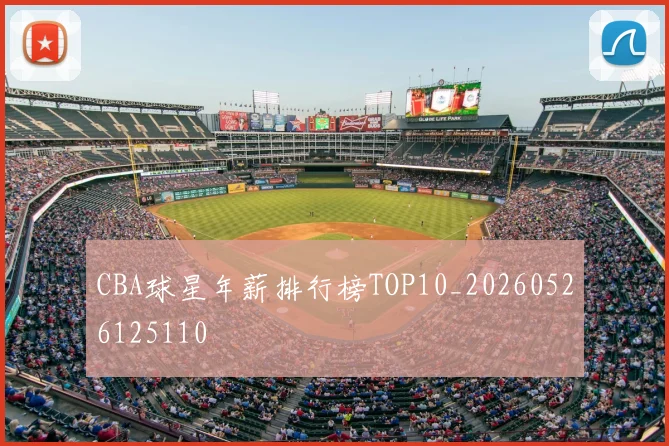 CBA球星年薪排行榜TOP10_20260526125110