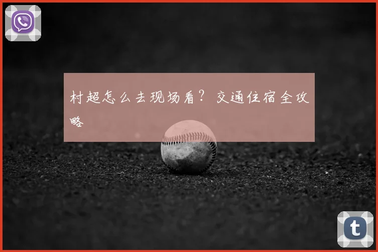 村超怎么去现场看？交通住宿全攻略