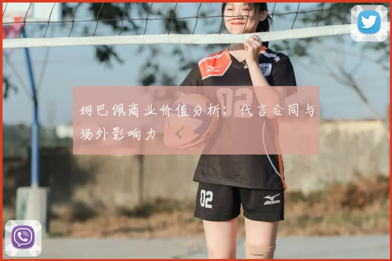姆巴佩商业价值分析：代言合同与场外影响力