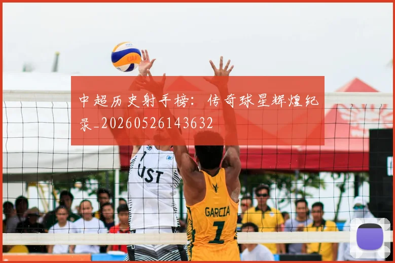 中超历史射手榜：传奇球星辉煌纪录_20260526143632