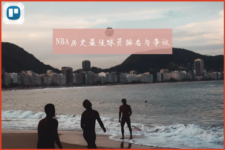 NBA历史最佳球员排名与争议