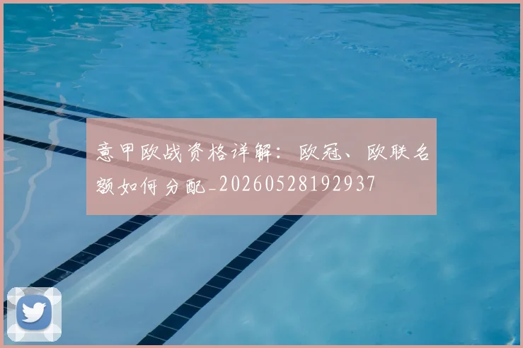 意甲欧战资格详解：欧冠、欧联名额如何分配_20260528192937