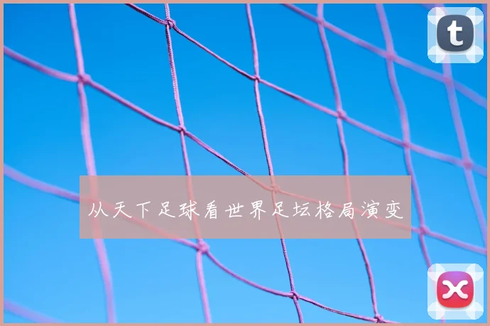 从天下足球看世界足坛格局演变