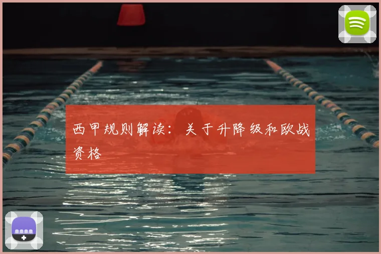 西甲规则解读：关于升降级和欧战资格