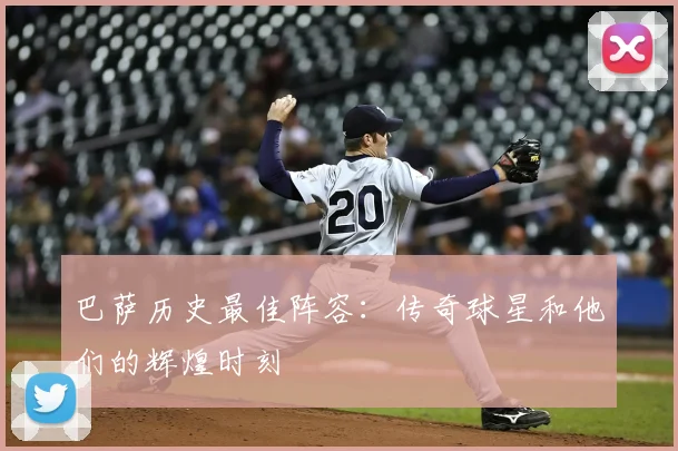 巴萨历史最佳阵容：传奇球星和他们的辉煌时刻