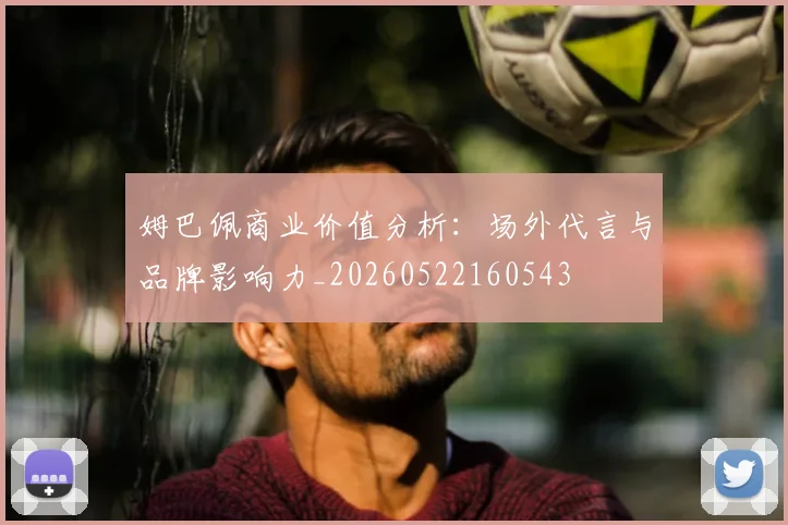 姆巴佩商业价值分析：场外代言与品牌影响力_20260522160543